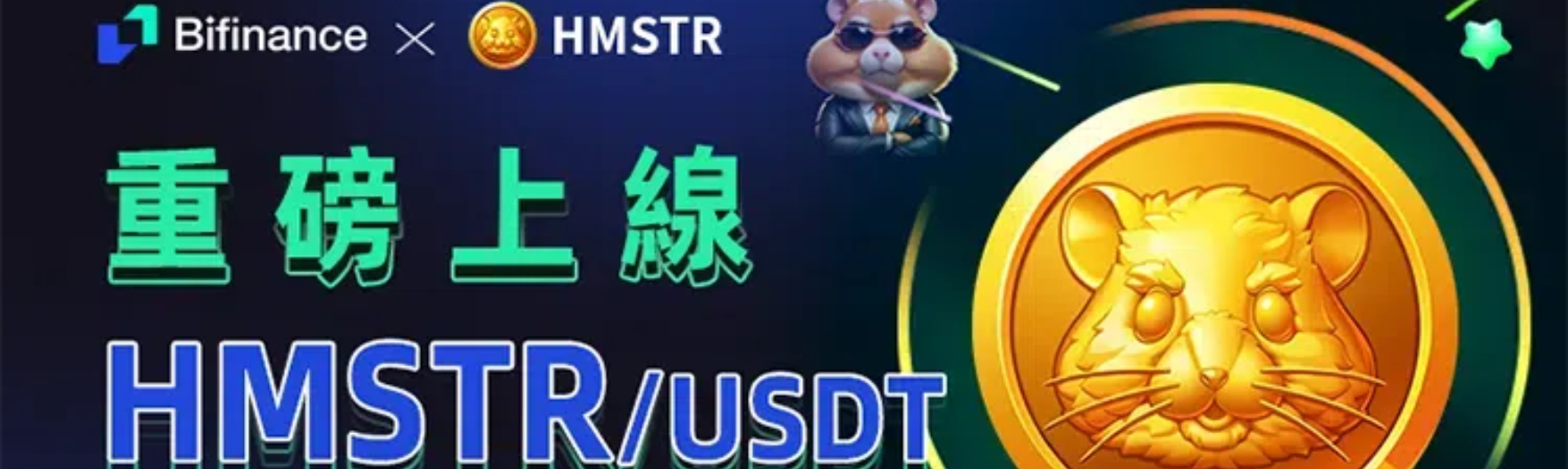 BiFinance即将上线HMSTR